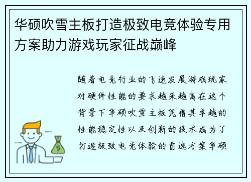 华硕吹雪主板打造极致电竞体验专用方案助力游戏玩家征战巅峰