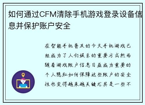 如何通过CFM清除手机游戏登录设备信息并保护账户安全