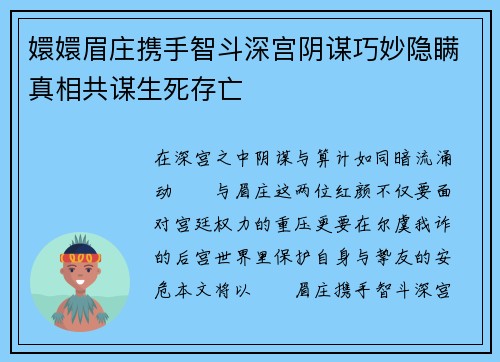 嬛嬛眉庄携手智斗深宫阴谋巧妙隐瞒真相共谋生死存亡
