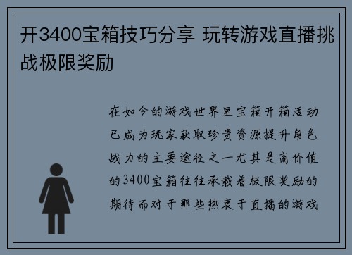 开3400宝箱技巧分享 玩转游戏直播挑战极限奖励 开3400宝箱技巧分享 玩转游戏直播挑战极限奖励
