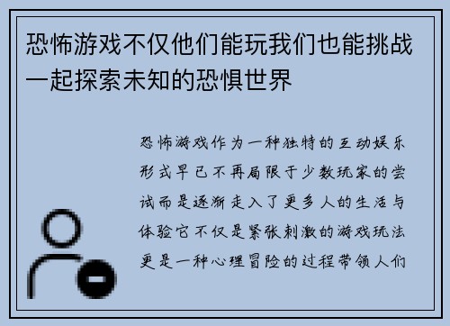 恐怖游戏不仅他们能玩我们也能挑战一起探索未知的恐惧世界