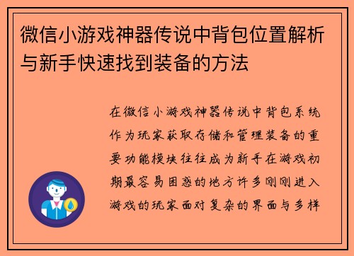 微信小游戏神器传说中背包位置解析与新手快速找到装备的方法