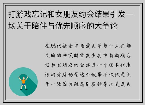 打游戏忘记和女朋友约会结果引发一场关于陪伴与优先顺序的大争论