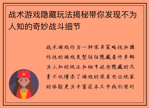 战术游戏隐藏玩法揭秘带你发现不为人知的奇妙战斗细节
