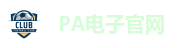 PA电子